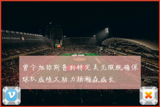 曾令旭称斯普利特完美无瑕既确保球队成绩又助力杨瀚森成长