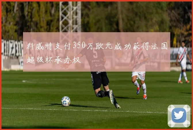 科威特支付350万欧元成功获得法国超级杯承办权