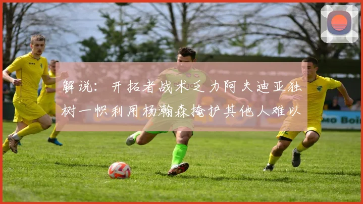 解说：开拓者战术乏力阿夫迪亚独树一帜利用杨瀚森掩护其他人难以配合