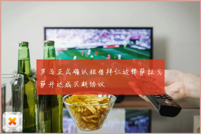 罗马正式确认租借拜仁边锋萨拉戈萨并达成买断协议